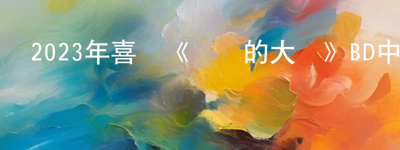 陳丙珍發布2023年喜劇《親愛的大衛》BD中英雙字迅雷下載_深夜電影